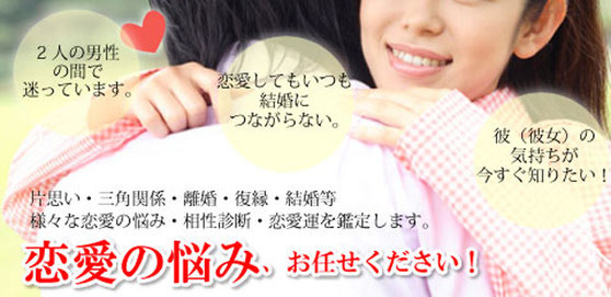 恋愛運は?出会いはいつごろ?二人の恋の行方は?結婚はいつごろ?気になることは「恋愛占いのプロ」に相談しよう!