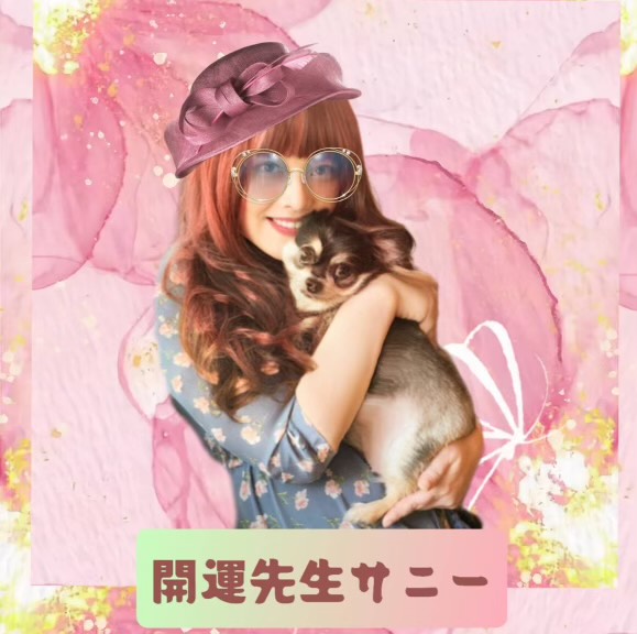 新大久保当たる占い師開運先生サニー